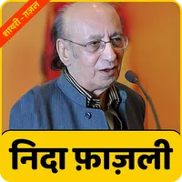 Nida Fazli Shayari Ghazal | नि icon