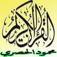 القرآن الكريم تلاوة الحصري icon