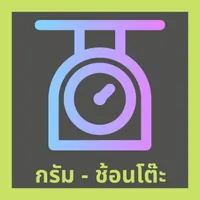 กรัม - ช้อนโต๊ะ icon