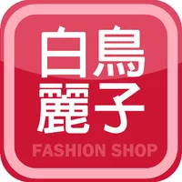 白鳥麗子人氣女鞋第一品牌 icon