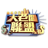 【大老闆聯盟】穿梭在網路及電視購物 icon