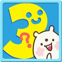 3さいからのさんすうあそび icon