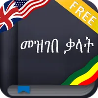 Amharic Dictionary (Ethiopia) icon