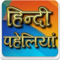 Hindi Paheliyan पहेलियाँ Quiz icon