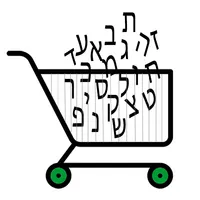 קניות בעברית icon