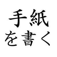 手紙を書く icon