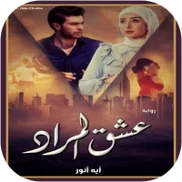 رواية عشق المراد icon