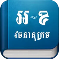 Eng-Khmer Dictionary icon