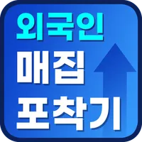 외국인 매집 포착기 - 외국계 증권사의 매집종목과 통계 icon