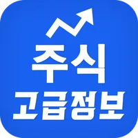 주식 고급정보 - 주식시장을 한 눈에 정확히 본다 icon