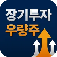 장기투자 우량주 - 저평가 종목추천 icon
