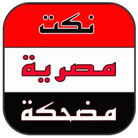 نكت مصرية مضحكة بدون انترنت icon