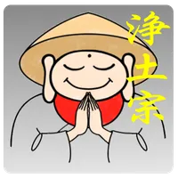 勤行経典 - 浄土宗 icon