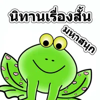 Short Stories Great Fun icon