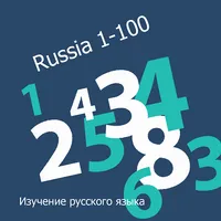 Counting Numbers 1-100 Russian icon