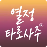 열정타로사주 : 강남타로,전화타로,전화사주,상담,궁합, icon