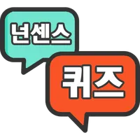 넌센스퀴즈(넌센스/100문제) icon