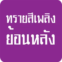 ทรายสีเพลิง ย้อนหลัง icon