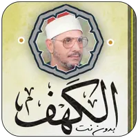 سورة الكهف الشحات محمد أنور icon