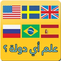 كلمات متقاطعة: اعلام الدول icon