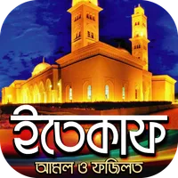 ইতিকাফ করার নিয়ম~itikaf benefi icon