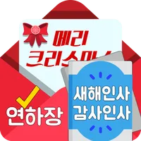 연하장만들기 새해인사 추석인사 크리스마스카드 엽서만들기 icon