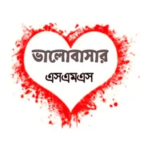 ভালোবাসার এসএমএস ২০২২ icon