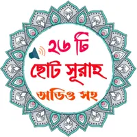 Small Sura (২৬টি ছোট সূরা) icon