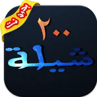 شيلات ٢٠٠ شيله بدون نت icon