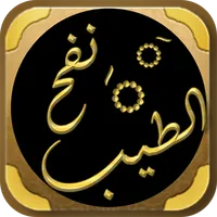 نفح الطيب من غصن الاندلس لرطيب icon