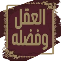 العقل وفضله لابن ابي الدنيا icon