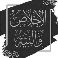 الاخلاص والنية لابن ابي الدنيا icon