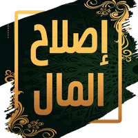 إصلاح المال - ابن ابي الدنيا icon