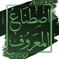 اصطناع المعروف لابن ابي الدنيا icon