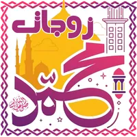 زوجات الرسول وأمهات المؤمنين ب icon