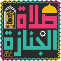 دليل صلاة الجنازة - بدون نت icon