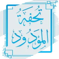 تحفة المودود بأحكام المولود icon