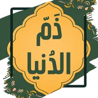 كتب ذم الدنيا لابن ابي الدنيا icon