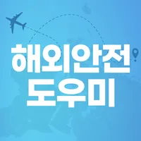 해외안전도우미 - 출입국신고서, 세관신고, 해외여행 icon