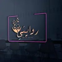 روايتي للنشر الإلكتروني icon