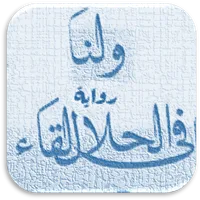رواية ولنا في الحلال لقاء icon