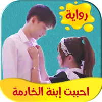 رواية احببت ابنة الخادمة icon