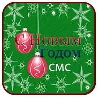 Рождество и Новым годом СМС icon