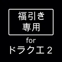 福引き専用ツール for ドラクエ２ icon
