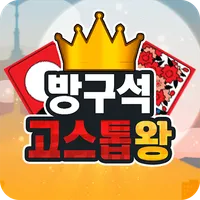 방구석 고스톱왕 icon