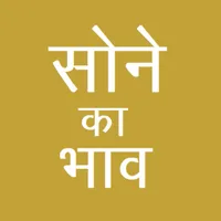 Gold Rate - सोने  का ताजा भाव icon