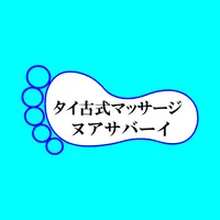 ヌアサバーイ -公式アプリ- icon