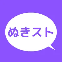 ぬきスト ご近所の出会い探し向けマッチングアプリまとめ icon