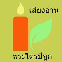 Read Voice Tripitaka icon