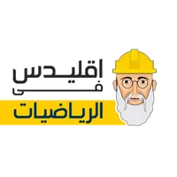 اقليدس في الرياضيات م.أسعد سيد icon